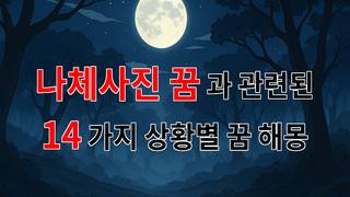 나체사진 꿈, 숨겨진 마음의 비밀을 들여다보는 꿈해몽 - 14가지분석