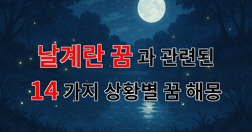날계란 꿈, 그 속에 숨겨진 의미를 찾아서 - 14가지분석 대표 이미지