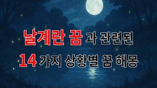 날계란 꿈, 그 속에 숨겨진 의미를 찾아서 - 14가지분석