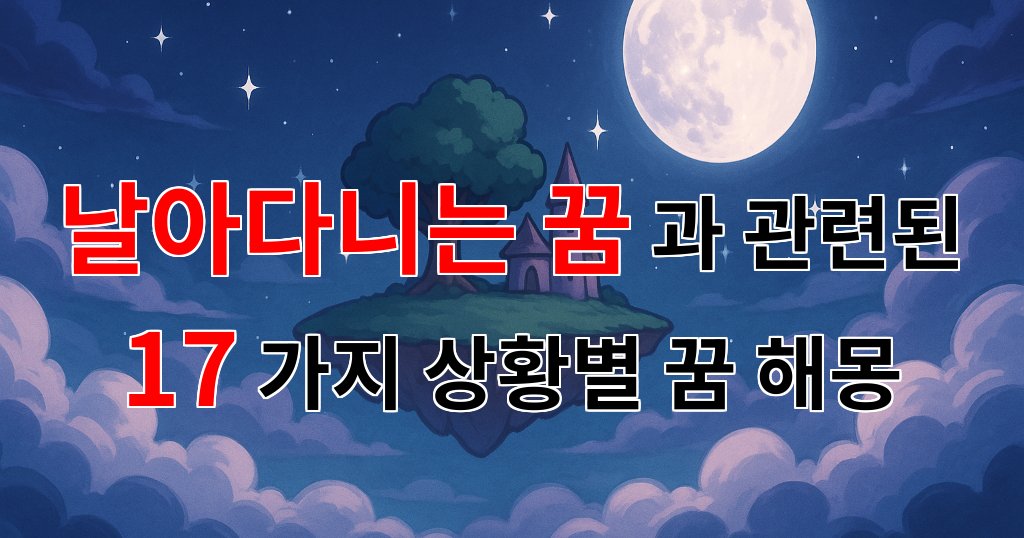 날아다니는 꿈, 자유와 희망의 상징으로 풀어보는 꿈해몽 - 17가지분석 대표 이미지