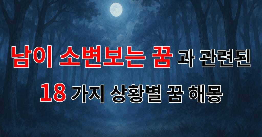 남이 소변보는 꿈, 타인의 사생활을 엿보는 듯한 신비로운 꿈의 의미 - 18가지분석 대표 이미지