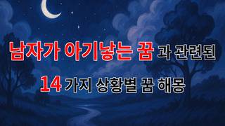 남자가 아기 낳는 꿈, 새로운 시작을 알리는 신비한 꿈의 해석 - 14가지분석