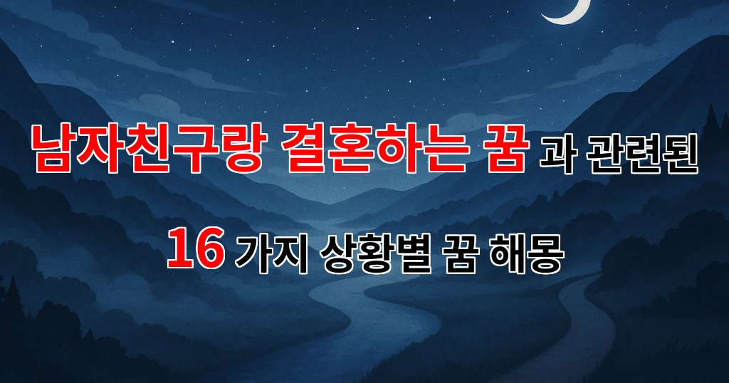 남자친구랑 결혼하는 꿈, 그 의미와 해석 - 16가지분석 대표 이미지