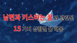 남편과의 키스, 그 꿈은 어떤 의미일까요? 감성적인 꿈해몽 - 15가지분석
