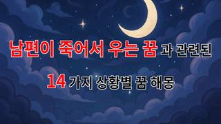 남편이 죽어서 우는 꿈, 그 슬픈 의미와 해석 - 14가지분석