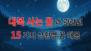 내복 사는 꿈: 따뜻함과 안정을 찾는 꿈해몽 - 15가지분석