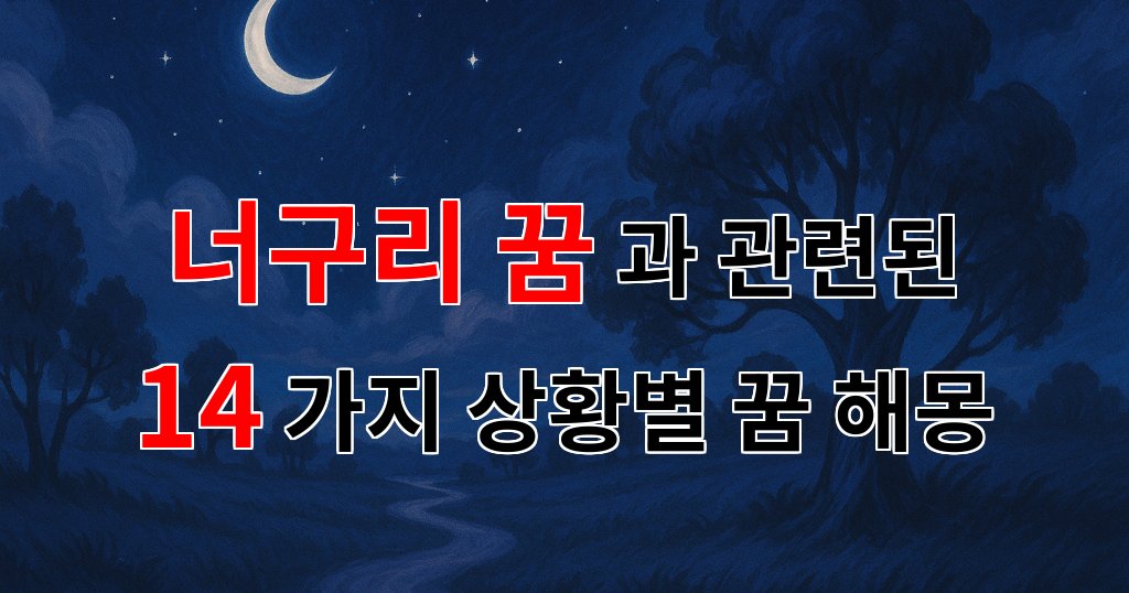 꿈해몽｜너구리 꿈, 당신의 마음속 깊은 곳을 들여다보는 꿈해몽｜14가지분석 대표 이미지