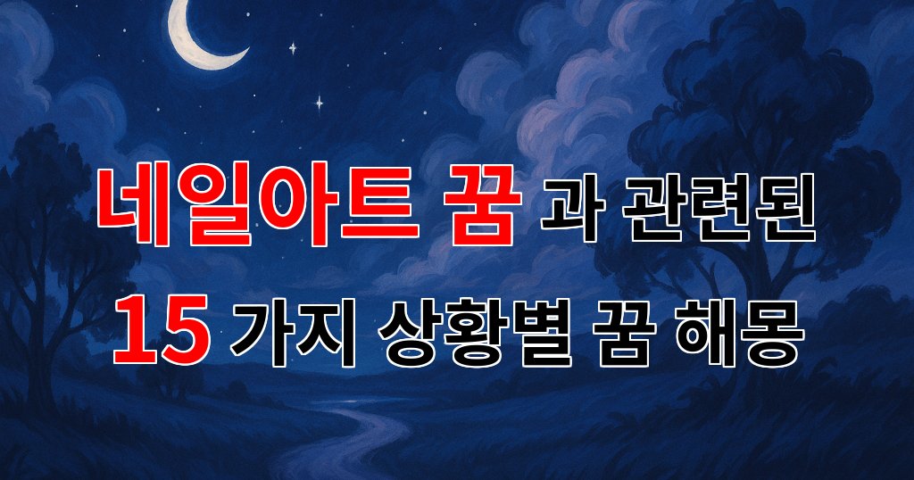 네일아트 꿈, 색색깔의 아름다움 속에 숨겨진 메시지 - 15가지분석 대표 이미지