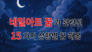 네일아트 꿈, 색색깔의 아름다움 속에 숨겨진 메시지 - 15가지분석