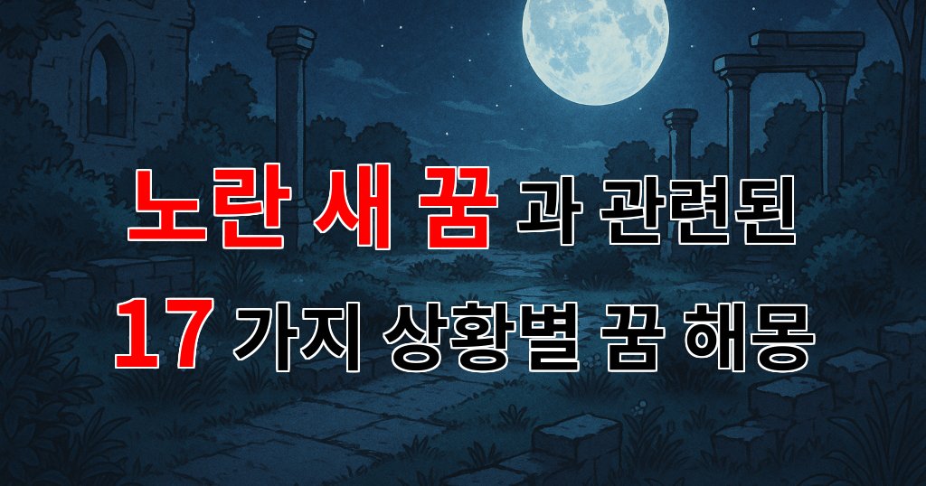 노란 새 꿈, 새로운 시작을 알리는 상징적인 꿈해몽 - 17가지분석 대표 이미지
