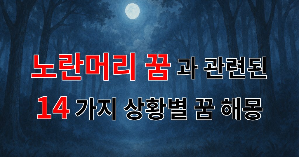노란머리 꿈: 희망과 변화의 상징으로서의 꿈해몽 - 14가지분석 대표 이미지