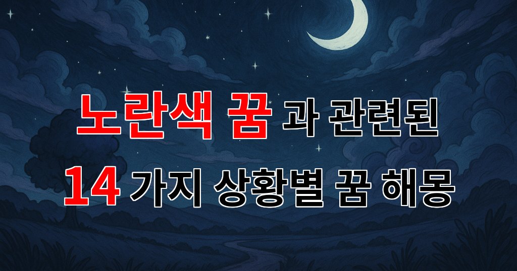 꿈해몽｜노란색 꿈, 그 속에 숨겨진 희망의 메시지｜14가지분석 대표 이미지