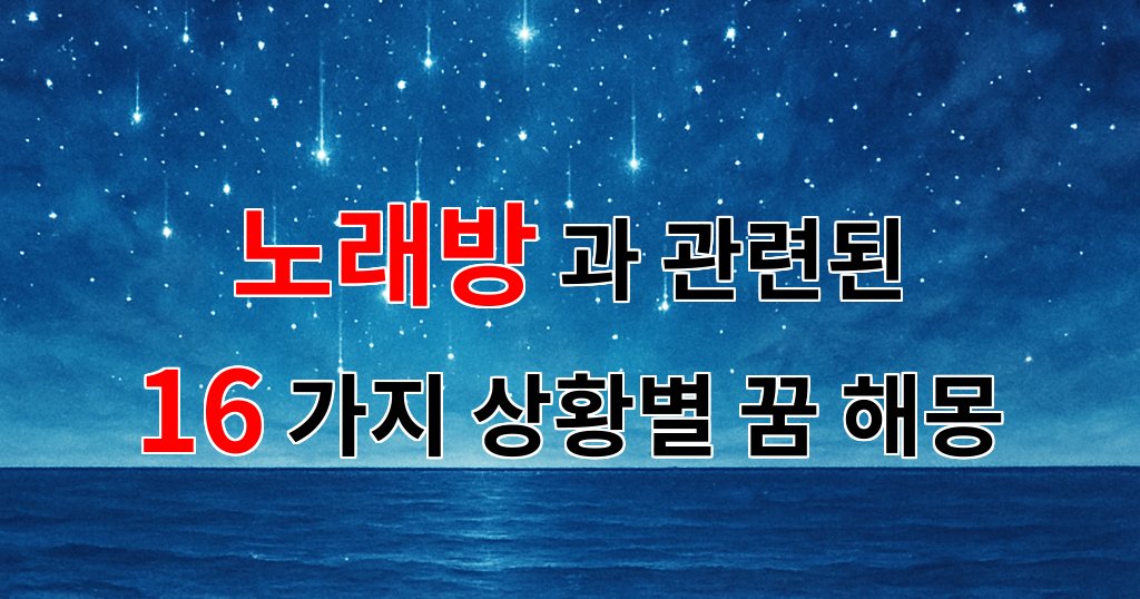 꿈해몽｜노래방에서의 꿈, 그 속에 숨겨진 나의 감정을 찾아서｜16가지분석 대표 이미지