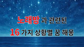 꿈해몽｜노래방에서의 꿈, 그 속에 숨겨진 나의 감정을 찾아서｜16가지분석