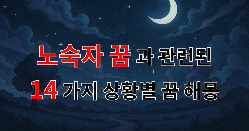 노숙자 꿈, 그 속에 숨겨진 당신의 마음을 들여다보세요 - 14가지분석 대표 이미지