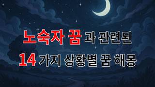 노숙자 꿈, 그 속에 숨겨진 당신의 마음을 들여다보세요 - 14가지분석