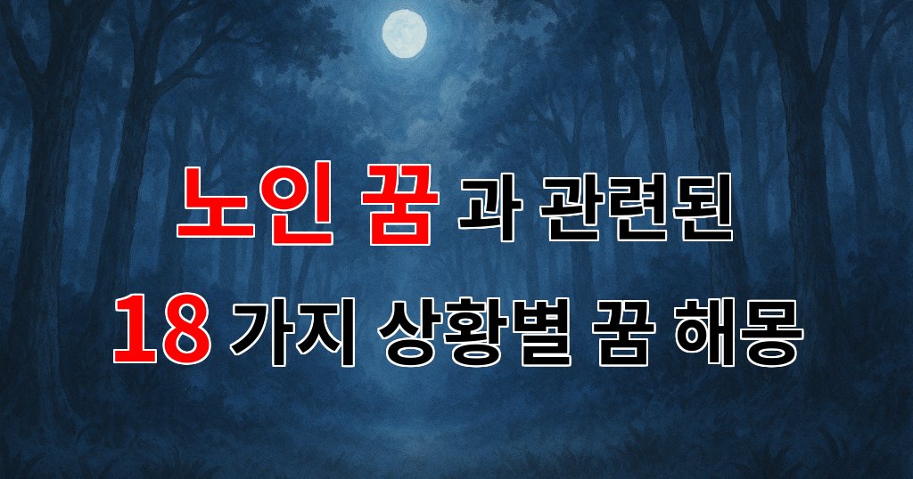 노인 꿈의 의미와 해석: 인생의 지혜가 담긴 꿈을 통해 알아보는 노인의 마음 - 18가지분석 대표 이미지