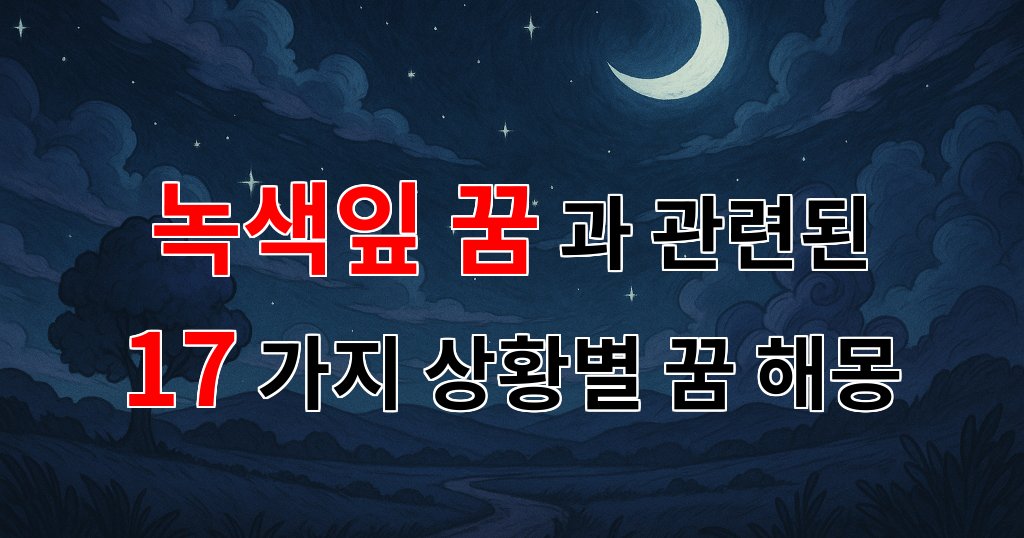 녹색잎 꿈: 자연의 속삭임이 담긴 꿈의 의미를 찾아서 - 17가지분석 대표 이미지