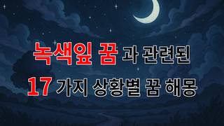 녹색잎 꿈: 자연의 속삭임이 담긴 꿈의 의미를 찾아서 - 17가지분석