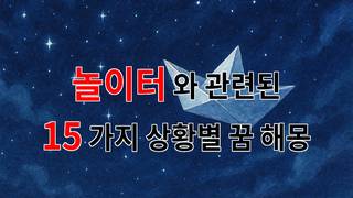꿈해몽｜놀이터에서의 잊지 못할 추억, 그 꿈의 의미는?｜15가지분석