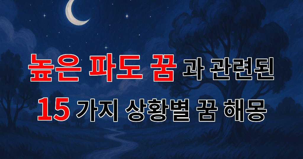 높은 파도가 꿈에 나타났을 때, 그 의미는 무엇일까요? - 15가지분석 대표 이미지