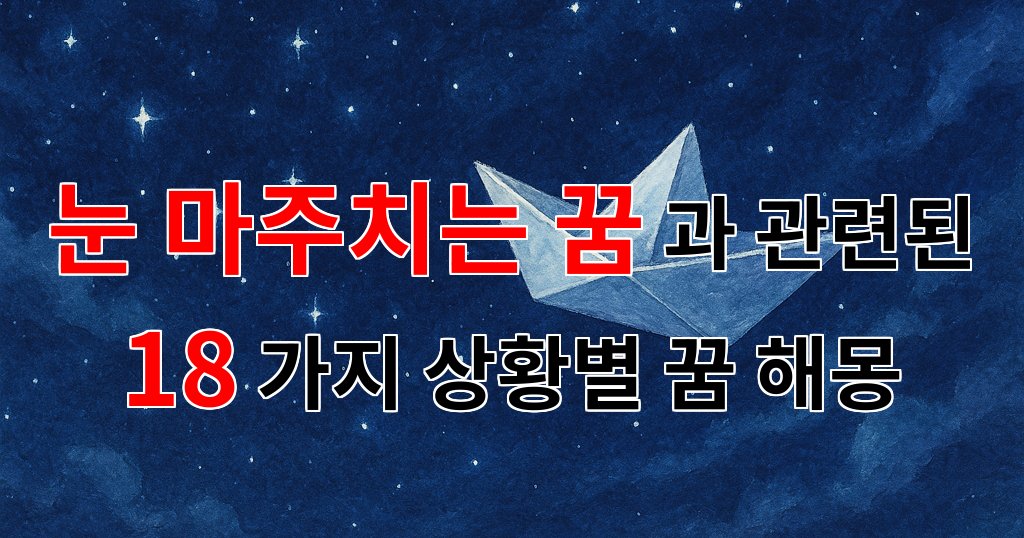 눈 마주치는 꿈: 그 속에 숨겨진 감정의 이야기 - 18가지분석 대표 이미지