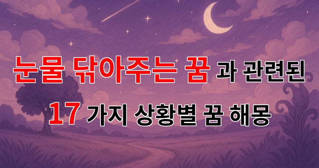눈물 닦아주는 꿈, 그 속에 숨겨진 따뜻한 메시지 - 17가지분석 대표 이미지