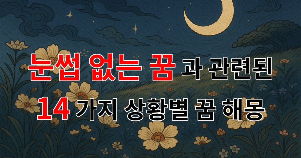 눈썹 없는 꿈, 그 의미와 감정의 여운을 담아 - 14가지분석 대표 이미지