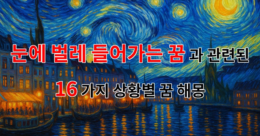 눈에 벌레 들어가는 꿈, 그 속에 숨겨진 의미를 찾아서 - 16가지분석 대표 이미지