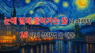 눈에 벌레 들어가는 꿈, 그 속에 숨겨진 의미를 찾아서 - 16가지분석
