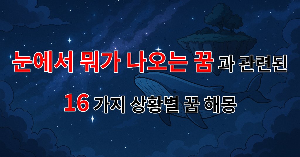 눈에서 뭐가 나오는 꿈, 그 의미와 해석에 대해 알아보아요. - 16가지분석 대표 이미지