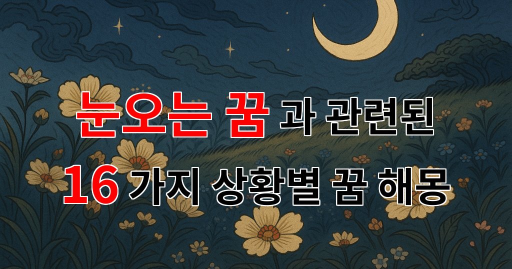 눈 오는 꿈, 그 속에 숨겨진 의미를 찾아서 - 16가지분석 대표 이미지