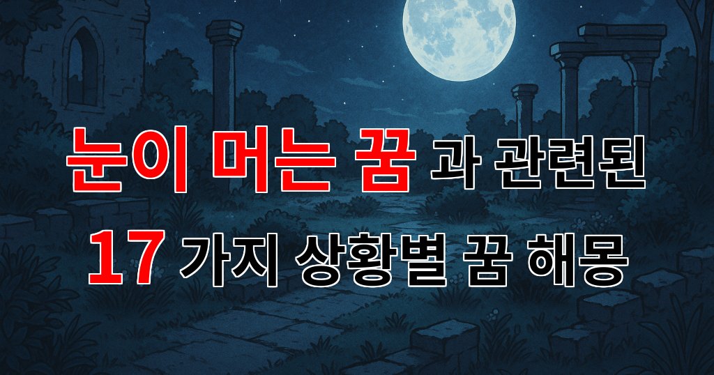 눈이 머는 꿈, 당신의 마음 속 깊은 곳을 들여다보는 특별한 꿈해몽 - 17가지분석 대표 이미지