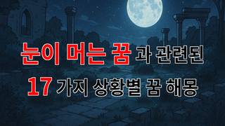 눈이 머는 꿈, 당신의 마음 속 깊은 곳을 들여다보는 특별한 꿈해몽 - 17가지분석 눈이 머는 꿈, 당신의 마음 속 깊은 곳을 들여다보는 특별한 꿈해몽 - 17가지분석