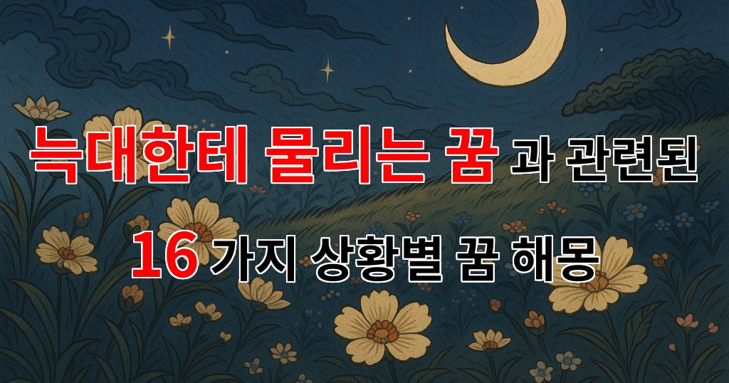 늑대한테 물리는 꿈, 그 속에 숨겨진 의미를 찾아서 - 16가지분석 대표 이미지