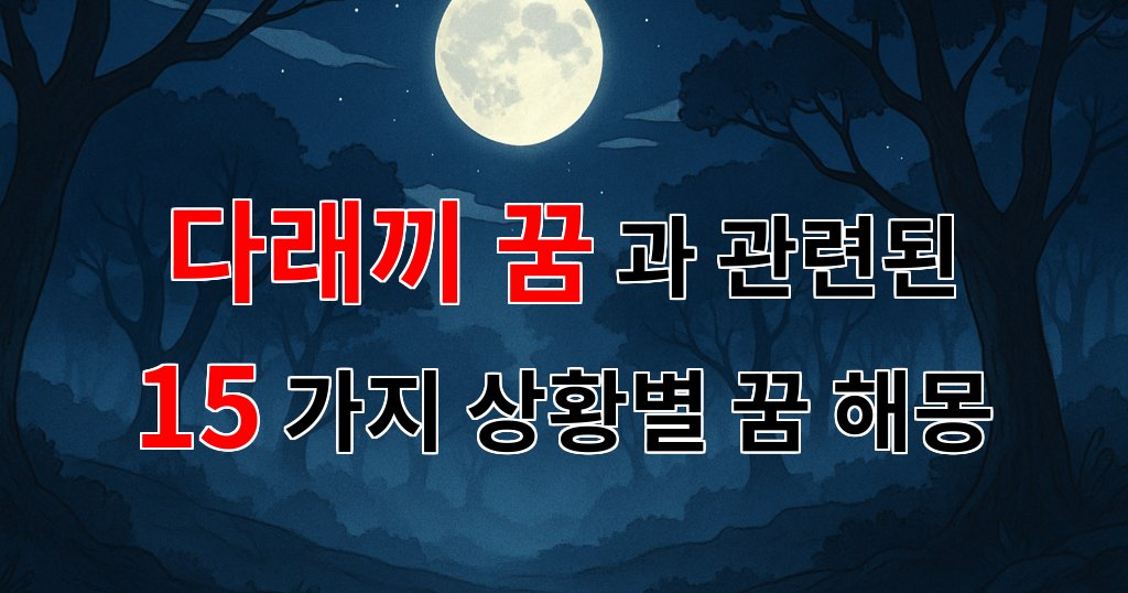 다래끼 꿈, 그 속에 숨겨진 의미를 찾아서 - 15가지분석 대표 이미지