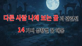 다른 사람의 나체를 보는 꿈, 그 의미와 감정의 흐름을 탐구하다 - 14가지분석