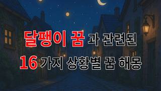 달팽이 꿈: 느림의 미학과 인생의 교훈을 담은 꿈해몽 - 16가지분석