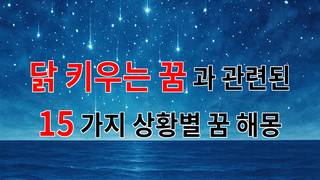 닭 키우는 꿈, 자유롭고 행복한 삶의 상징으로 해석해보아요 - 15가지분석