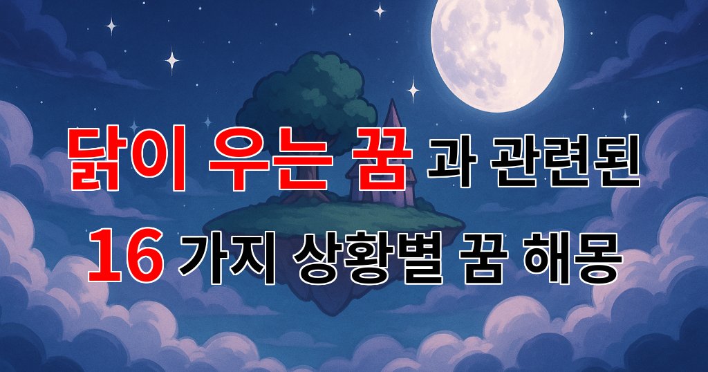 닭이 우는 꿈: 새로운 시작을 알리는 신호일까요? - 16가지분석 대표 이미지