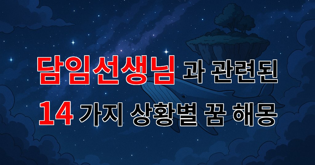 꿈해몽｜담임선생님과의 소중한 기억, 꿈속에서 다시 만나다｜14가지분석 대표 이미지