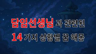 꿈해몽｜담임선생님과의 소중한 기억, 꿈속에서 다시 만나다｜14가지분석