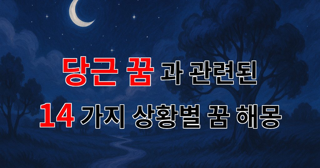 당근 꿈, 그 속에 숨겨진 의미를 찾아서 - 14가지분석 대표 이미지