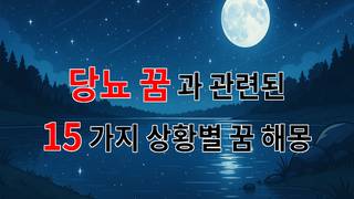 꿈해몽｜당뇨 꿈, 당신의 마음속 깊은 곳을 들여다보는 꿈해몽｜15가지분석