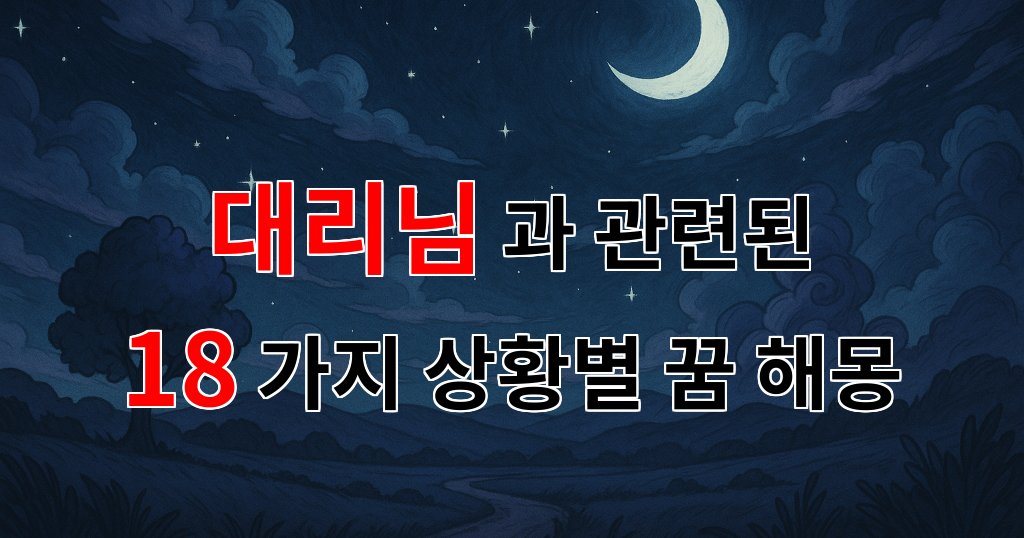 꿈해몽｜대리님과의 소중한 순간들, 꿈속에서 만나는 따뜻한 기억들｜18가지분석 대표 이미지