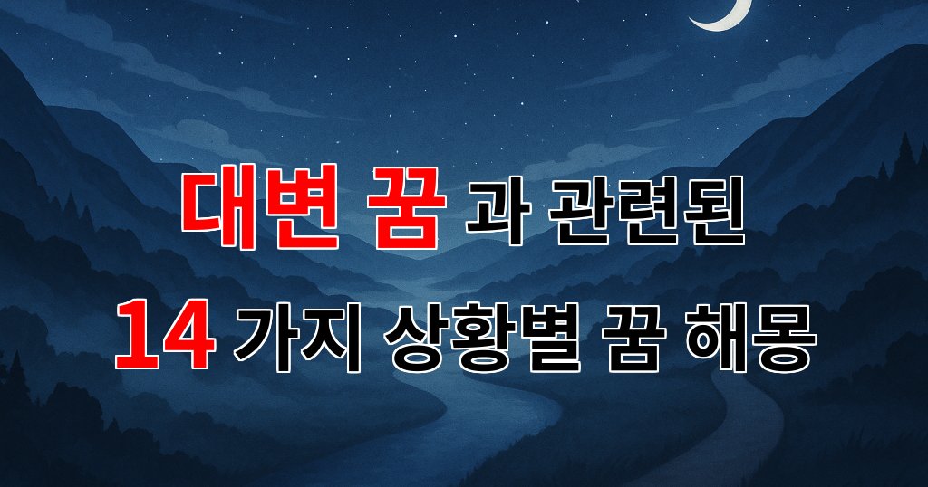 대변 꿈의 의미와 해석: 당신의 내면을 들여다보다 - 14가지분석 대표 이미지