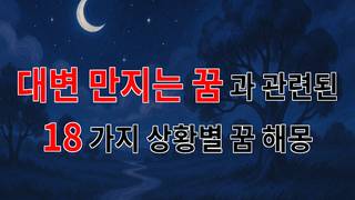 대변을 만지는 꿈, 그 속에 숨겨진 의미를 찾아서 - 18가지분석