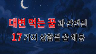 대변을 먹는 꿈, 그 속에 숨겨진 의미를 찾아서 - 17가지분석