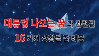 대통령이 나오는 꿈, 당신의 미래를 암시하는 특별한 메시지 - 16가지분석