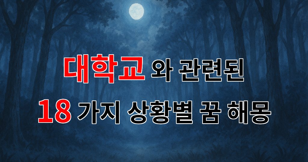 꿈해몽|대학교에서의 꿈, 그 안에 담긴 나의 미래를 엿보는 순간|18가지분석 대표 이미지